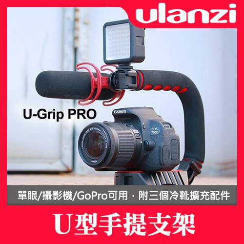 【相機馬鞍支架】U-Grip Pro U型 手提 攝影 Ulanzi 三熱靴 手持穩定器 C型 提把 採訪 相機擴充